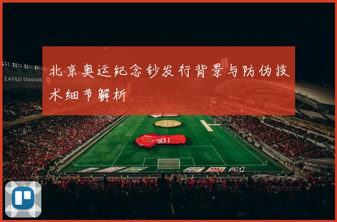 北京奥运纪念钞发行背景与防伪技术细节解析