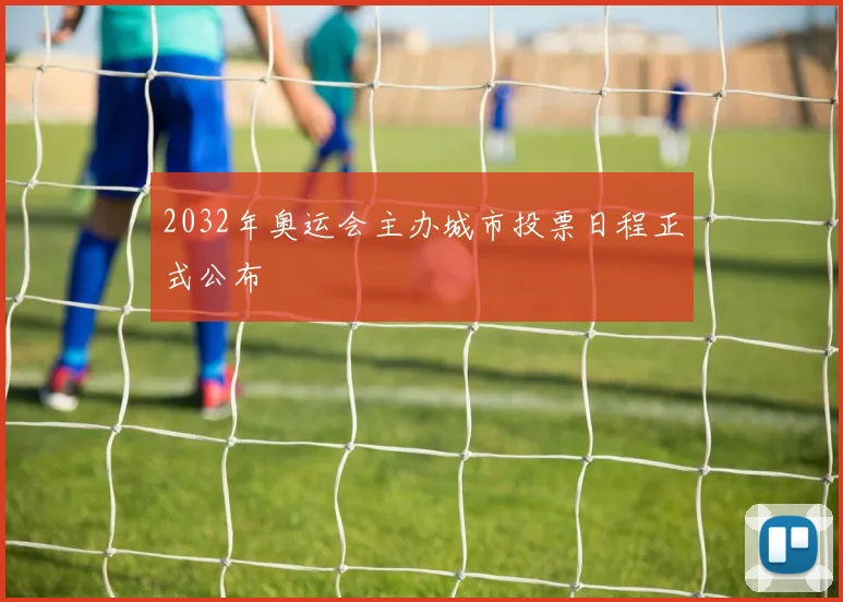 2032年奥运会主办城市投票日程正式公布