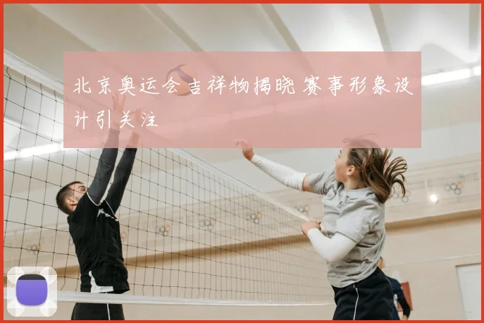 北京奥运会吉祥物揭晓 赛事形象设计引关注