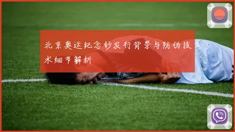 北京奥运纪念钞发行背景与防伪技术细节解析