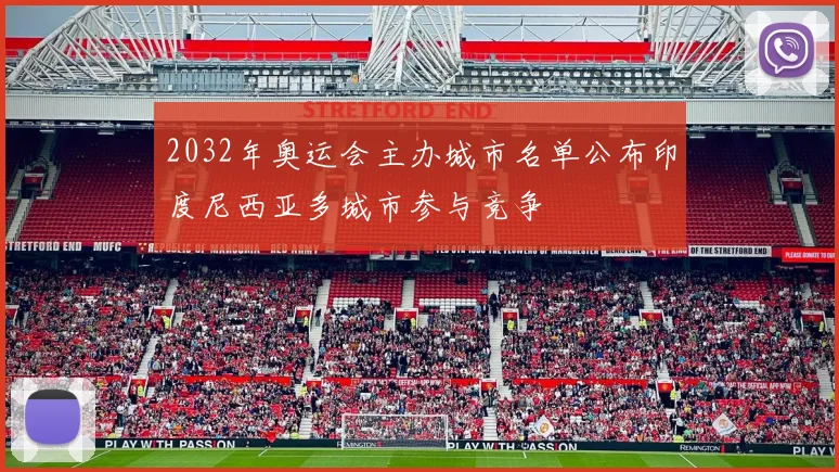 2032年奥运会主办城市名单公布印度尼西亚多城市参与竞争