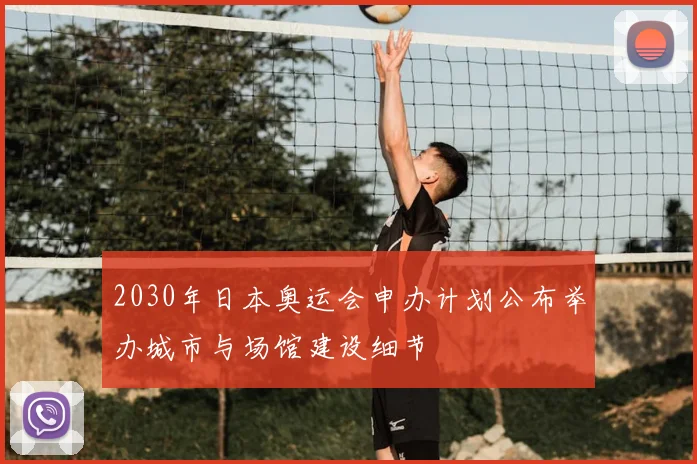 2030年日本奥运会申办计划公布举办城市与场馆建设细节