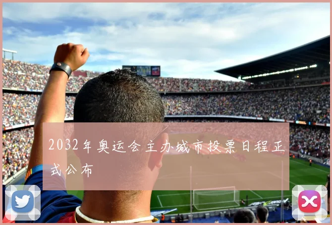 2032年奥运会主办城市投票日程正式公布