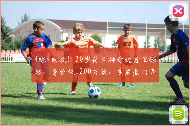 4球4助攻！20岁荷兰神奇边后卫崛起，身价仅1200万欧，多家豪门争抢_马茨·罗茨_特温特_国米