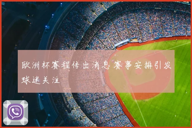 欧洲杯赛程传出消息 赛事安排引发球迷关注