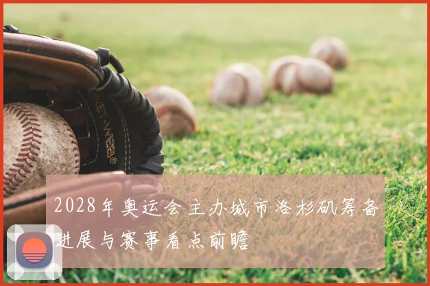 2028年奥运会主办城市洛杉矶筹备进展与赛事看点前瞻