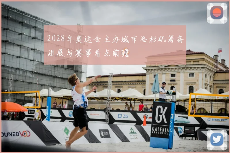 2028年奥运会主办城市洛杉矶筹备进展与赛事看点前瞻