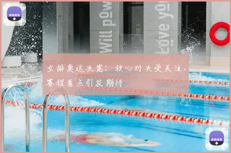 女排奥运决宽:核心对决受关注,赛程看点引发期待