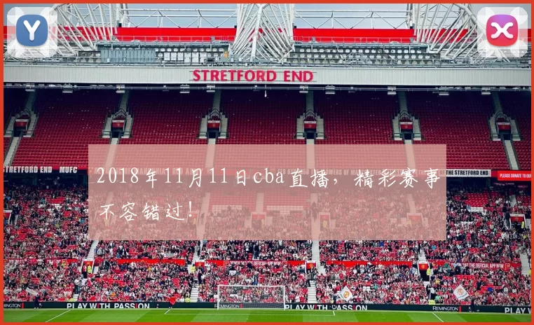 2018年11月11日cba直播，精彩赛事不容错过！