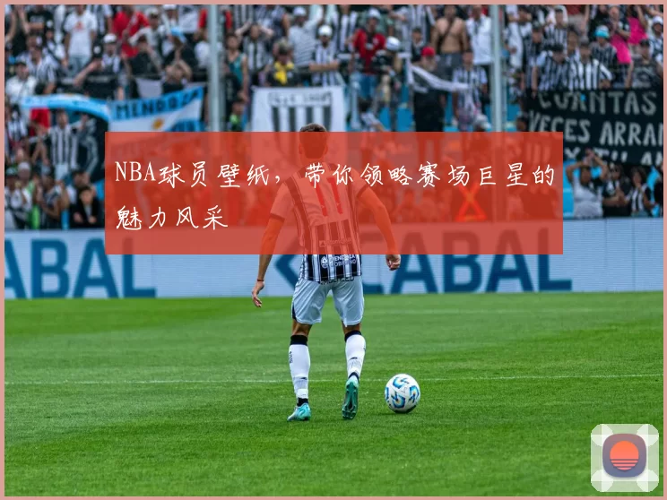 NBA球员壁纸，带你领略赛场巨星的魅力风采