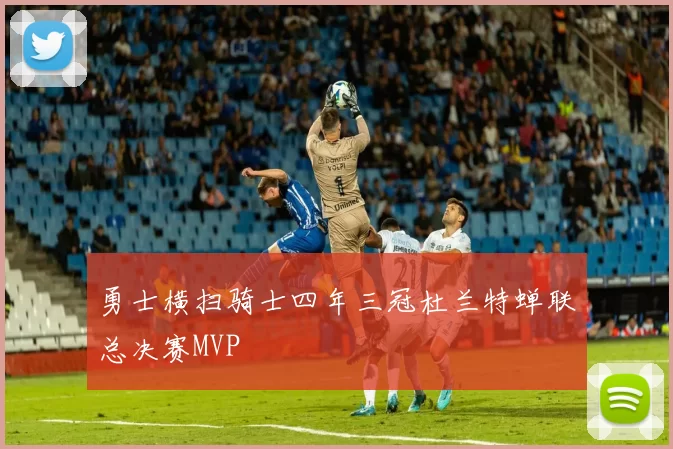 勇士横扫骑士四年三冠杜兰特蝉联总决赛MVP