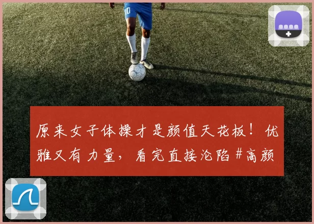 原来女子体操才是颜值天花板！优雅又有力量，看完直接沦陷 #高颜值美女秀出性感好身材##体操##性感好身材#