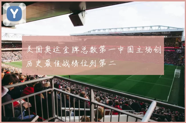 美国奥运金牌总数第一中国主场创历史最佳战绩位列第二