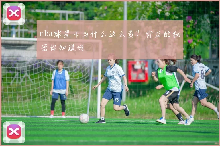 nba球星卡为什么这么贵？背后的秘密你知道吗