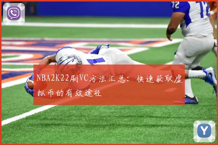 NBA2K22刷VC方法汇总：快速获取虚拟币的有效途径