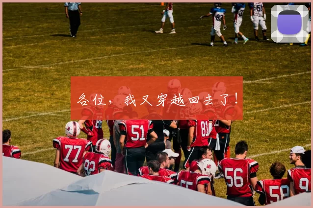 各位，我又穿越回去了！