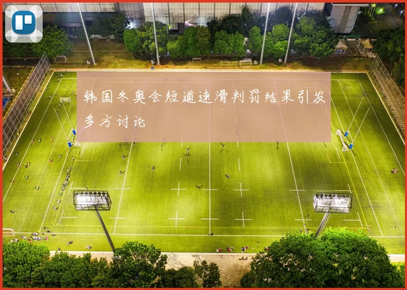 韩国冬奥会短道速滑判罚结果引发多方讨论